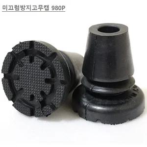 목발 영세 엘보클러치용 미끄럼방지고무캡 2개 1조