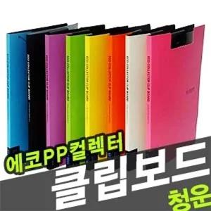 A4 청운 에코 PP 컬렉터 클립 보드/결제/서류/문서/철/정리/화일/파일/바인더/받침/집게/홀더/멀티/메뉴