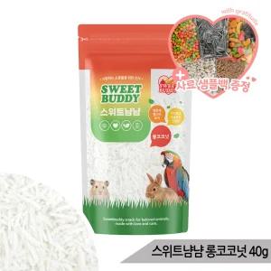 스위트냠냠 롱코코넛 40g 앵무새 햄스터 간식 사료