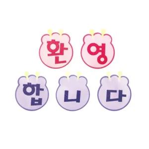 펠트 글자판완성품 환영합니다 17cmx17cm/게시판/꾸미기/교회/미화/신학기/아동/아이들/알림판/어린이/어린