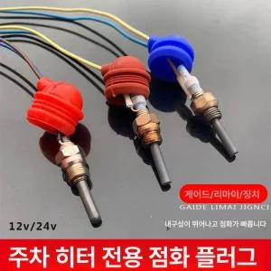 무시동히터 점화플러그 교세라부품 수리부품 24V