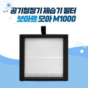 보아르 공기청정기 제습기 필터 모아M1000 호환