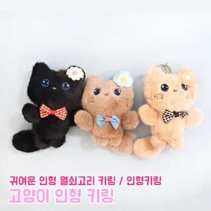 고양이 인형키링 열쇠고리 동물봉제인형 캐릭터 가방고리 키링 단체선물 팬시 귀여운 동물