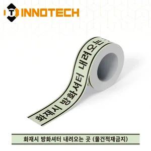 방화셔터 내려오는곳 축광테이프 바닥용 일반축광 방화셔터 테두리(흑) 400TF14-06/75 (75mm x 10M)