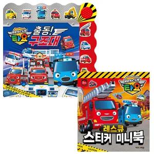 타요 긴급출동 레스큐 불빛 사운드북 + 타요 스티커 미니북 레스큐