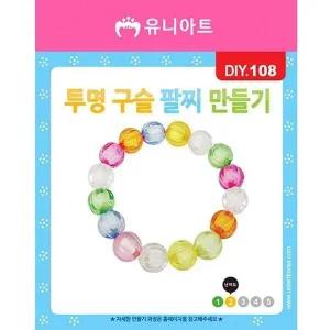 [콩심팥심]DIY108 투명구슬팔찌만들기