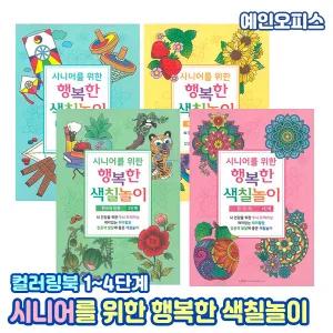 컬러링북 시니어를 위한 행복한 색칠놀이 치매 어르신 시니어 단계별 컬러링북 집콕놀이 미술 색칠공부