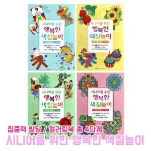 시니어를 위한 색칠놀이 어르신 미술놀이 두뇌 트레이닝 취미활동 집중력 발달 컬러링북 색칠공부