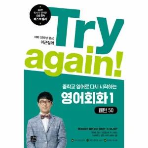 [웅진북센] Try again! 중학교 영어로 다시 시작하는 영어회화. 1- 패턴50 KBS 굿모닝 팝스 이근철의