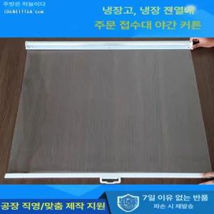 롤스크린 냉장고롤 냉장커튼 투명 식당 유공커튼 냉기차단