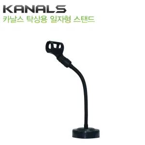 KANALS DT-102 탁상용 일자형 마이크스탠드 자바라타입 각도조절가능 알류미늄재질