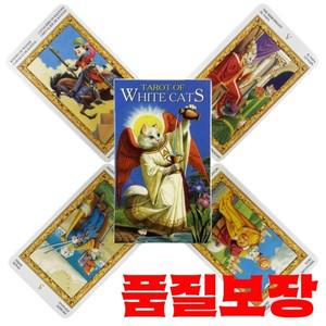 흰고양이 카드의 타로 78 데크 오라클 영어 점술 에디션 Borad 게임