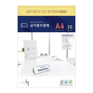 삼각종이명패(금박장식) 프린터용지 A4-G-01 (30장)