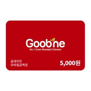 [굽네치킨] 굽네치킨 모바일 금액권 5천원권