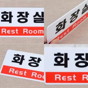가로형 간판 명판 문패 아크릴 안내문구 안내표지판 표시판 표지 푯말 화장실
