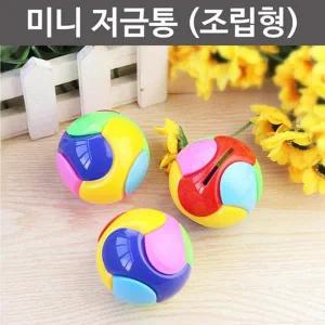 [셀러허브]공모양 미니 저금통 조립하기 6개 A01267 교구추천 (S31260548)