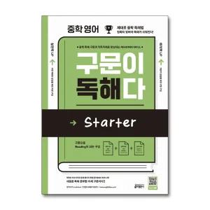 중학 영어 구문이 독해다 Starter 스타터 예비중