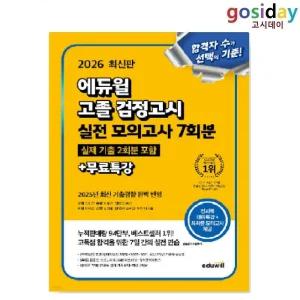 ㅇ (분철가능) 2026 [에듀윌] 고졸 [검정고시] 실전 모의고사 7회분