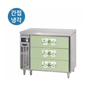 라셀르 업소용 간냉식 서랍형 냉장테이블 LUCD-934RG 900mm 올스텐 (900x700x840)