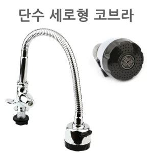 단수 교체용 세로형 코브라 주방 싱크대 자바라 수도꼭지