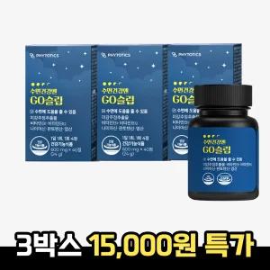 [15,000원/무료배송/소비기한: 26.03.07] 수면건강엔GO슬립 1개월분(3박스)