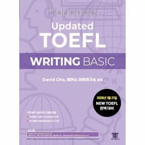 [웅진북센] 해커스 Updated 토플 라이팅 베이직 (Hackers Updated TOEFL WRITING BASIC)