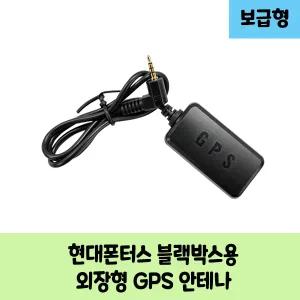 현대폰터스 B 블랙박스용 보급형 고급형 GPS안테나 / KC인증