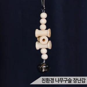 나무구슬 앵무새 장난감 종포함 버드토이 나무조각