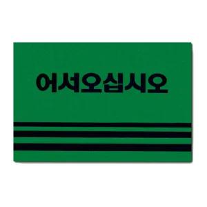 카펫매트 로고 60x90 (그린) 로고발 현관문 현관문판 사각 발판 매트 업소용 식당