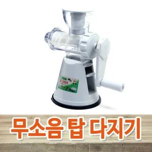 무소음 탑다지기 마늘다지기 김장양념 요리용 야채 생강 콩 만능 분쇄기 핸드 믹서기 슬라이스