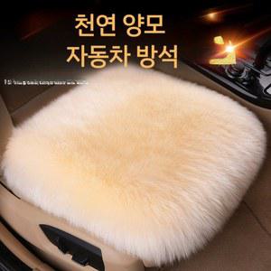 천연양모 자동차 방석 시트커버 운전석 양털 조수석 카시트 순수울 양가죽
