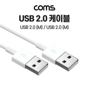 Coms USB 2.0 케이블 50Cm A타입. AA형. AM to AM. USB-A to USB-A/선/데이터/연장/프린터/연결/컴퓨터