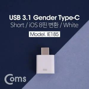 USB 3.1 Type C 젠더 8Pin to C타입 WHITE 화이트 IE185 336177