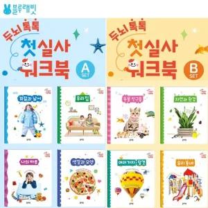 두뇌 톡톡 첫 실사 워크북 A B세트 재밌다 사고력 홈스쿨 돌봄 만들기 칭찬 스티커 교재 유아학습
