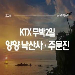 2026해돋이 [KTX]양양 낙산사 일출+하조대+주문진어시장