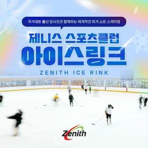 [서울]제니스 스포츠클럽 아이스링크