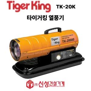 타이거 킹 (Tiger king) 열풍기 온풍기  동일정밀공업 TK-20K 산업용 공업용 열풍기 건설현장