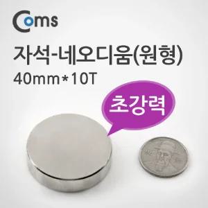 Coms 자석 네오디움 40mmx10T(원형)산업용 자재기타 철물전기 소형기계류 공구설비 초강력 네움