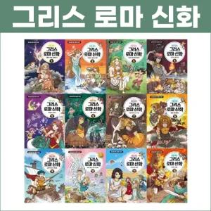 아이세움 처음 읽는 그리스로마신화 1-12권 세트(전12권)