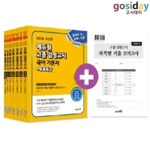 # (스프링분철가능) 2026 [에듀윌] 고졸 [검정고시] 기본서 세트 - 총7권