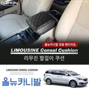 리무진 콘솔 쿠션_올뉴카니발 자동차용품 실내장식용품 자동차인테리어 자동차실내용품 자동차팔걸이쿠션