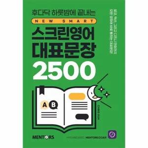[웅진북센] 스크린영어 대표문장 2500 - 후다닥 하룻밤에 끝내는