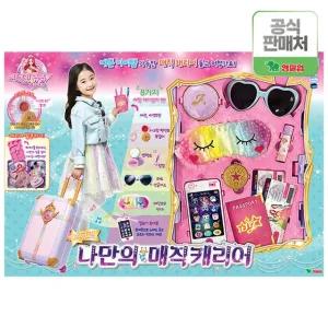 O 시크릿쥬쥬 나만의 매직캐리어