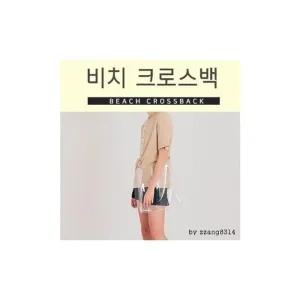 [피커]비치크로스백 파우치 크로스백 비치