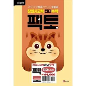 [매스티안] 창의사고력 킨더 수학 팩토 세트 [개정판 전 4권 ]