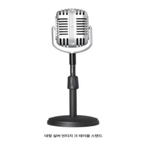 스탠드 마이크 소품 복고풍 공연 무대 팝필터 주변기기 모형