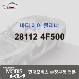 [현대모비스]에어클리너 바디 28112 4F500