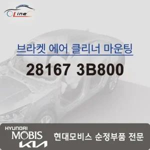 [현대모비스]에어클리너 브라켓 마운팅 28167 3B800