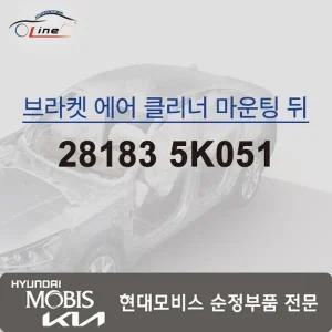 [현대모비스]에어클리너 브라켓 마운팅 뒤 28183 5K051