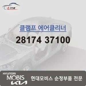 [현대모비스]에어클리너 클램프 28174 37100